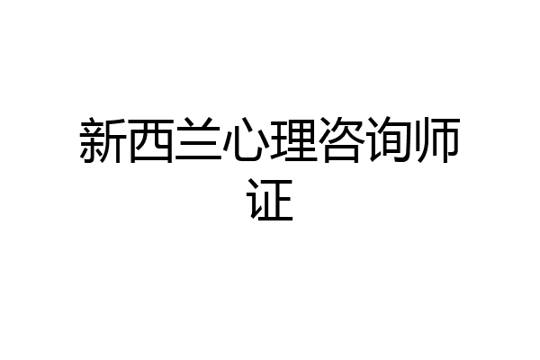 新西兰心理咨询师证