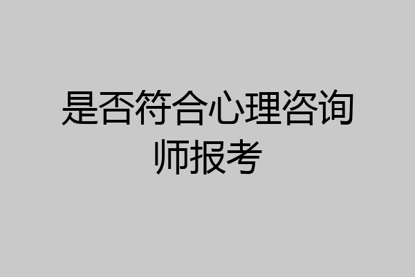 是否符合心理咨询师报考