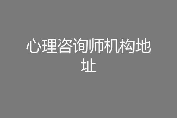 心理咨询师机构地址