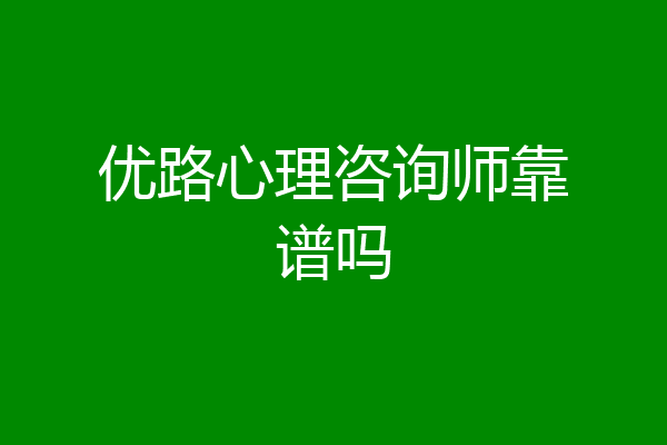 优路心理咨询师靠谱吗