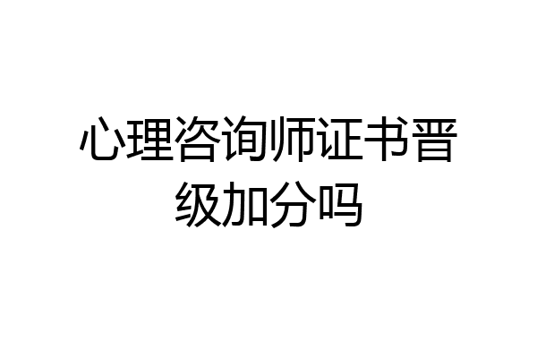 心理咨询师证书晋级加分吗