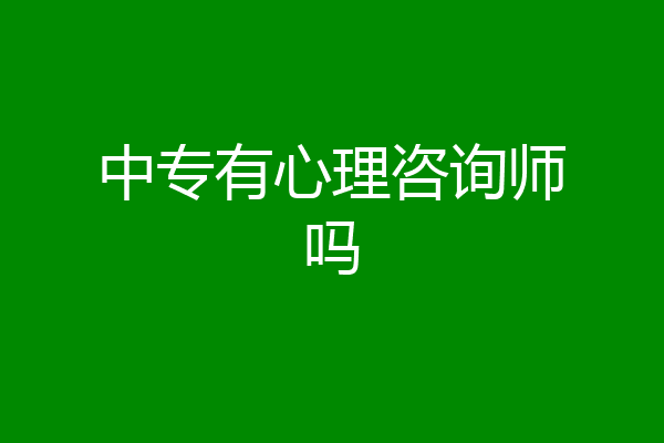 中专有心理咨询师吗