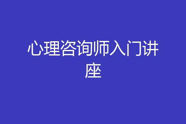 心理咨询师入门讲座