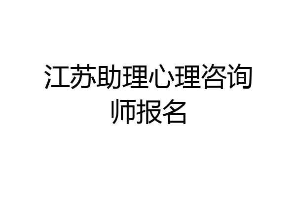 江苏助理心理咨询师报名