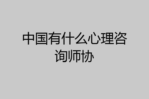 中国有什么心理咨询师协