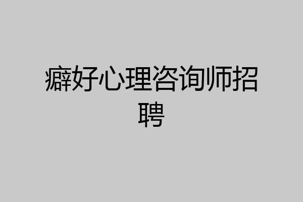 癖好心理咨询师招聘