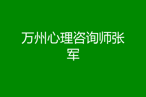 万州心理咨询师张军