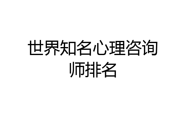 世界知名心理咨询师排名