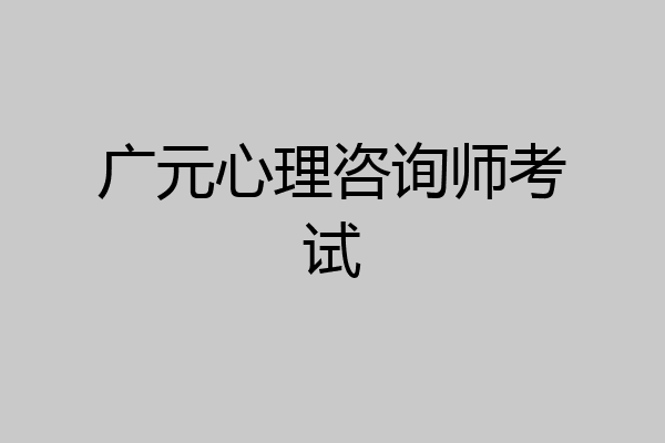 广元心理咨询师考试