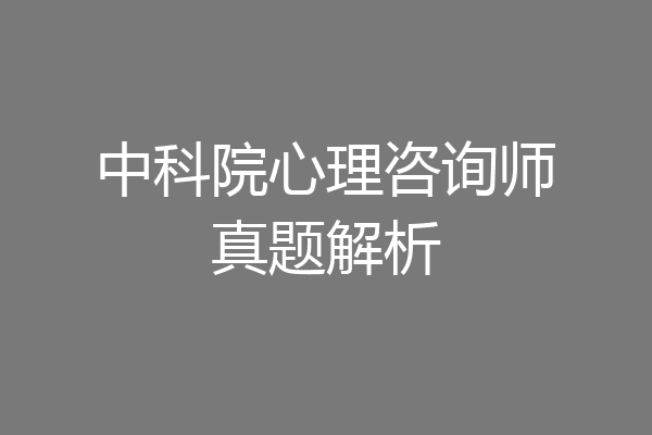 中科院心理咨询师真题解析