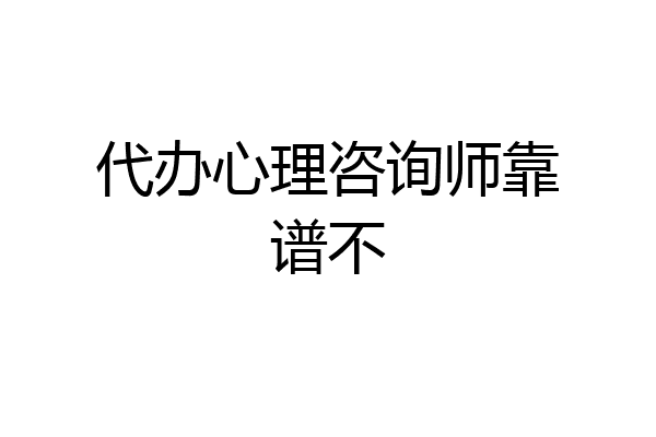 代办心理咨询师靠谱不