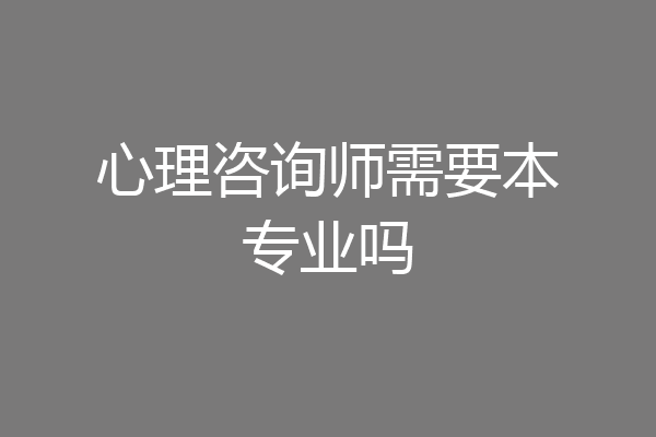 心理咨询师需要本专业吗