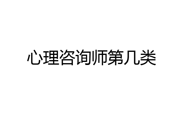 心理咨询师第几类