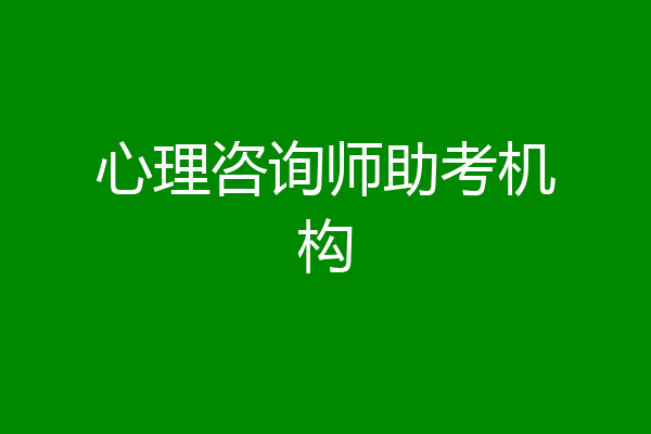 心理咨询师助考机构