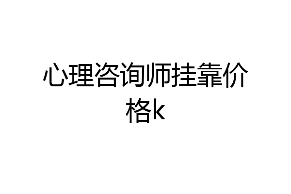 心理咨询师挂靠价格k