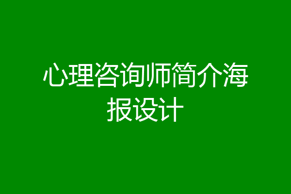心理咨询师简介海报设计