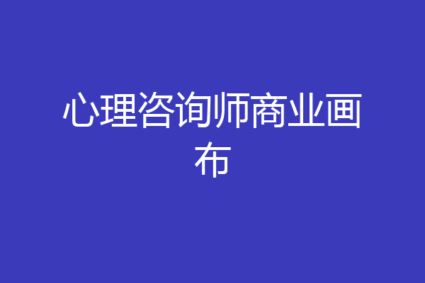心理咨询师商业画布