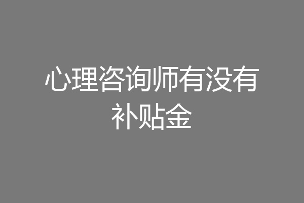 心理咨询师有没有补贴金