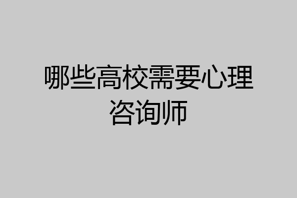 哪些高校需要心理咨询师