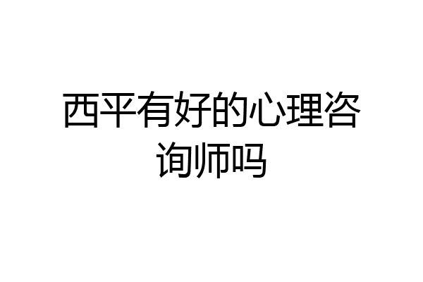 西平有好的心理咨询师吗