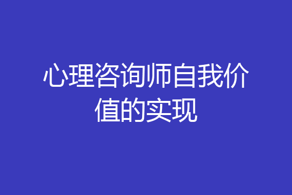 心理咨询师自我价值的实现