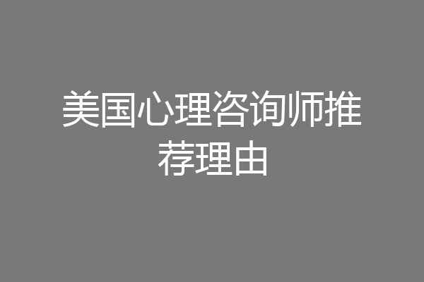 美国心理咨询师推荐理由