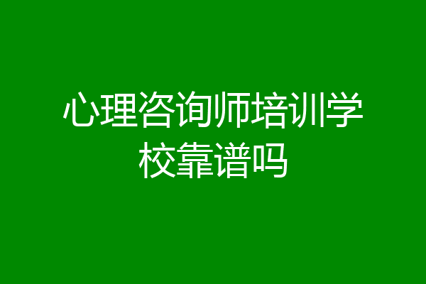 心理咨询师培训学校靠谱吗