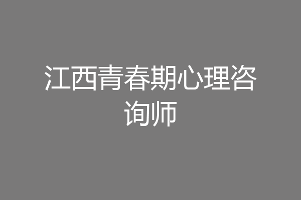 江西青春期心理咨询师