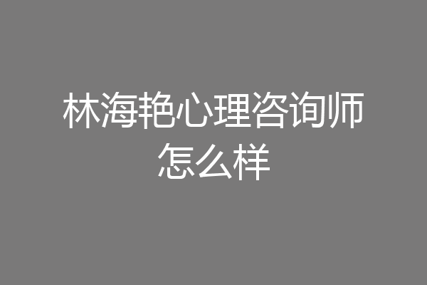 林海艳心理咨询师怎么样