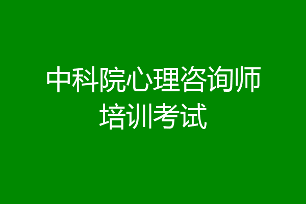 中科院心理咨询师培训考试