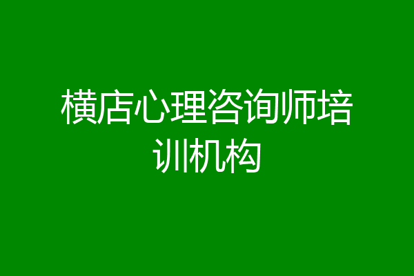 横店心理咨询师培训机构