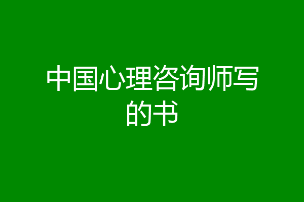 中国心理咨询师写的书