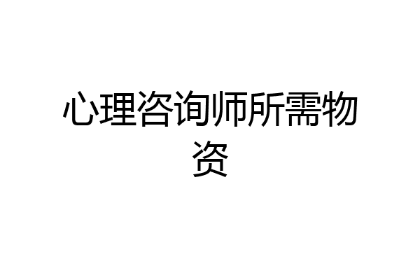 心理咨询师所需物资