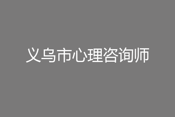 义乌市心理咨询师
