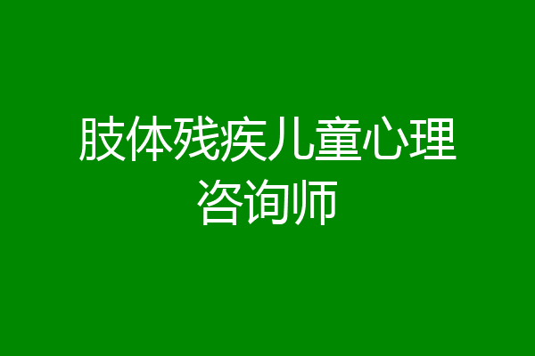 肢体残疾儿童心理咨询师
