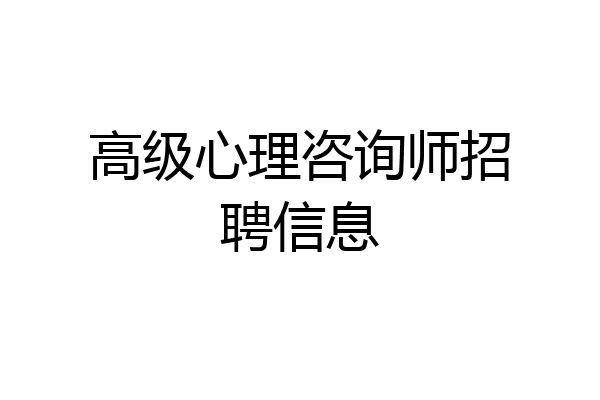 高级心理咨询师招聘信息