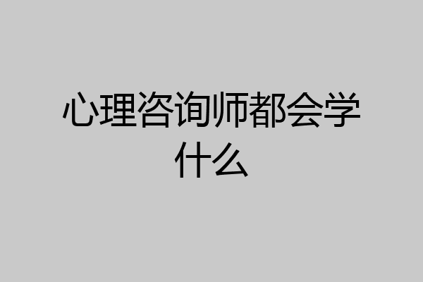 心理咨询师都会学什么