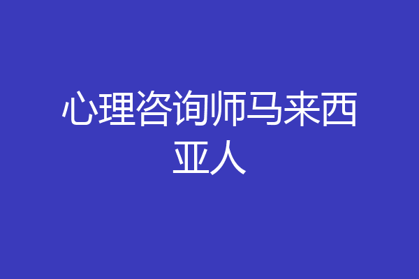 心理咨询师马来西亚人