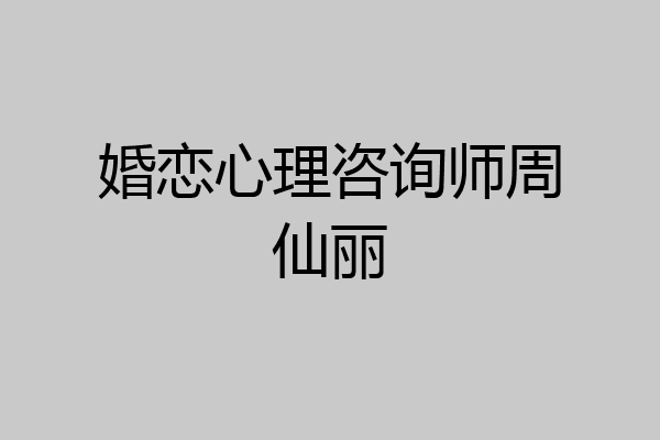 婚恋心理咨询师周仙丽