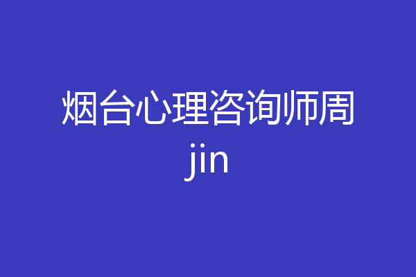 烟台心理咨询师周jin