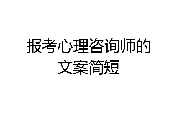 报考心理咨询师的文案简短