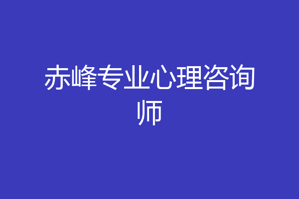 赤峰专业心理咨询师