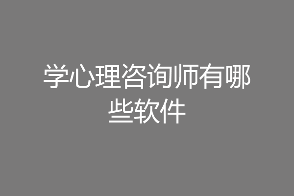 学心理咨询师有哪些软件