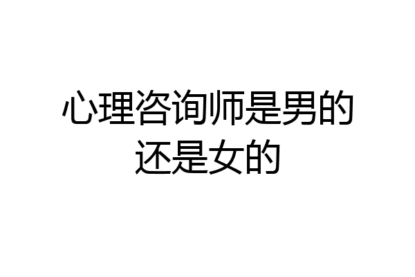 心理咨询师是男的还是女的