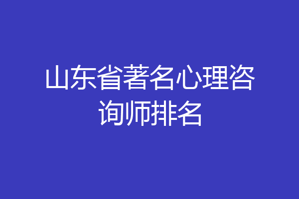 山东省著名心理咨询师排名