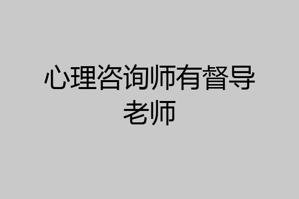 心理咨询师有督导老师