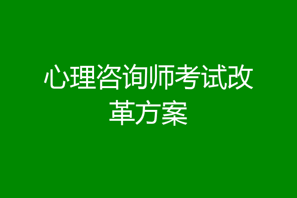 心理咨询师考试改革方案