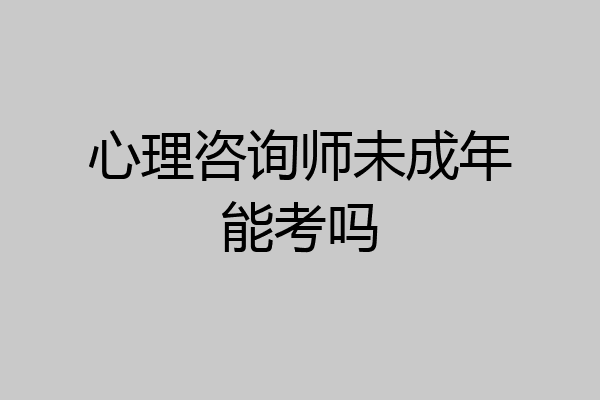 心理咨询师未成年能考吗