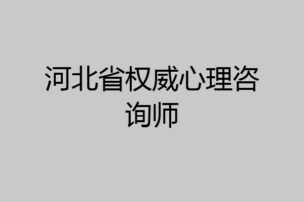 河北省权威心理咨询师
