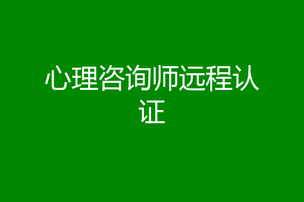 心理咨询师远程认证